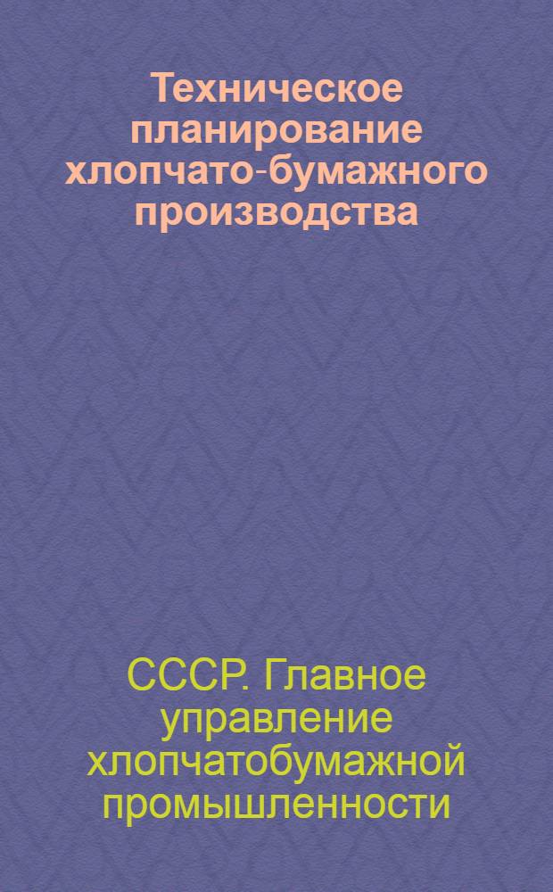 Техническое планирование хлопчато-бумажного производства : (Методы расчетов) : Ч. 1-
