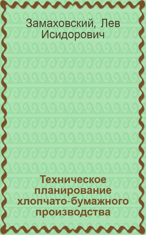 Техническое планирование хлопчато-бумажного производства : (Методы расчетов) Ч. 1-. Ч. 1, 2 : Прядильное производство. Крутильное производства