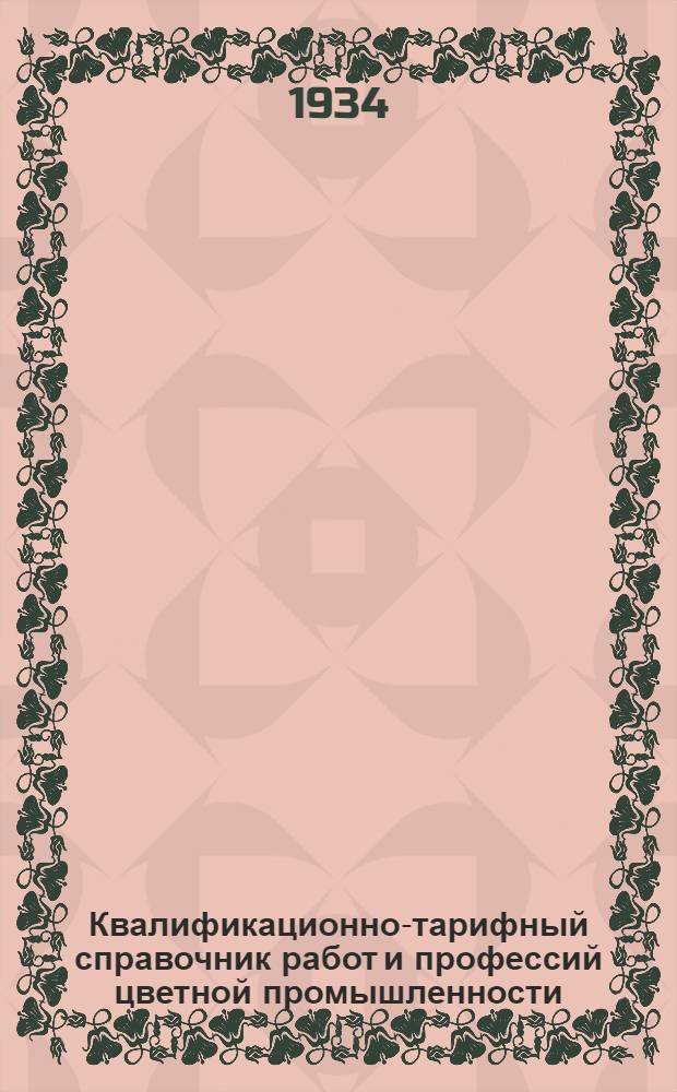 Квалификационно-тарифный справочник работ и профессий цветной промышленности : Вып. 1-. Вып. 1 : Добыча и обогащение цветной руды