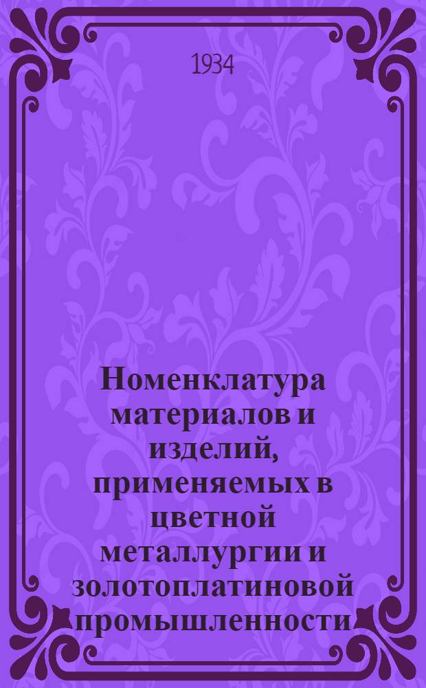 Номенклатура материалов и изделий, применяемых в цветной металлургии и золотоплатиновой промышленности : Группа 1-. Группа 2 : Лесные, строительные материалы и топливо