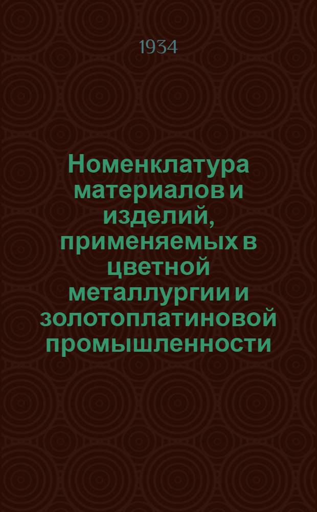 Номенклатура материалов и изделий, применяемых в цветной металлургии и золотоплатиновой промышленности : Группа 1-. Группа 6 : Предметы санитарной техники и домоустройства