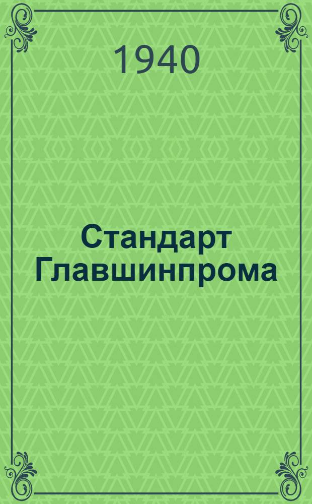 Стандарт Главшинпрома : Ст18-4905