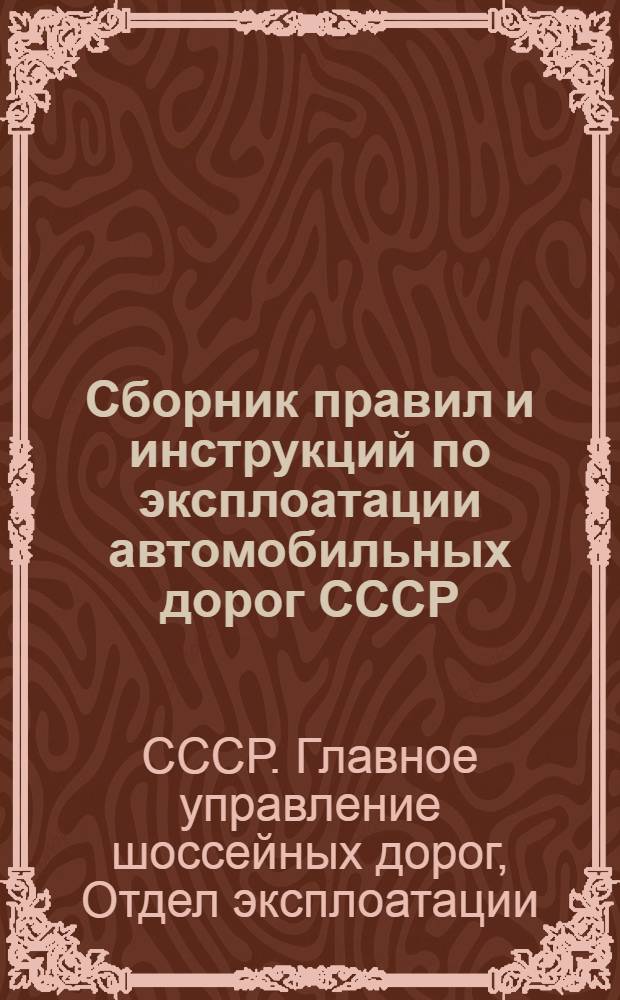 Сборник правил и инструкций по эксплоатации автомобильных дорог СССР : № 1-