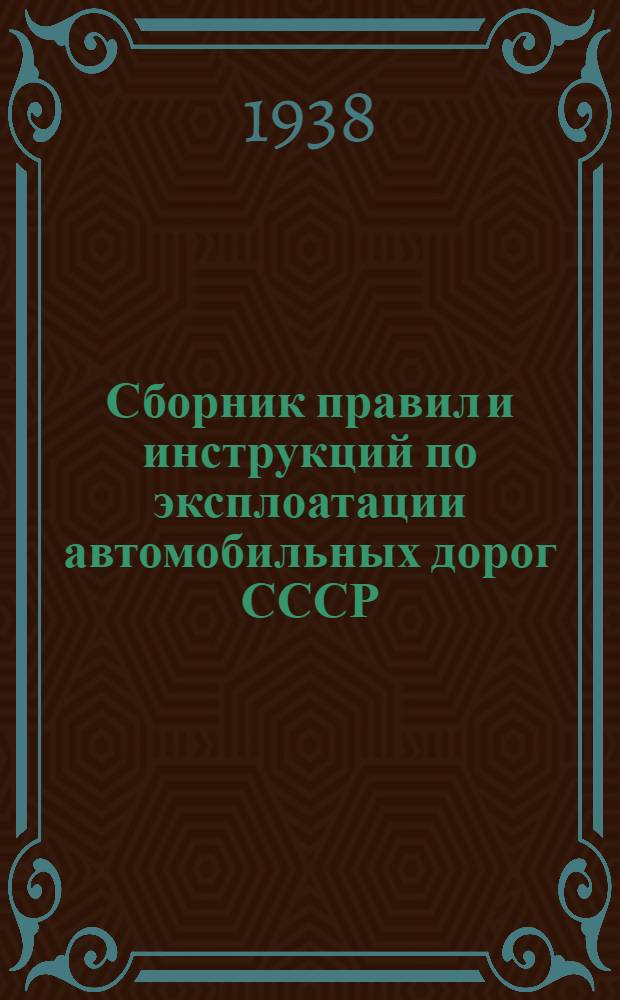 Сборник правил и инструкций по эксплоатации автомобильных дорог СССР : № 1-. № 1 : Инструкция по непосредственному учету движения на дорогах общесоюзного значения