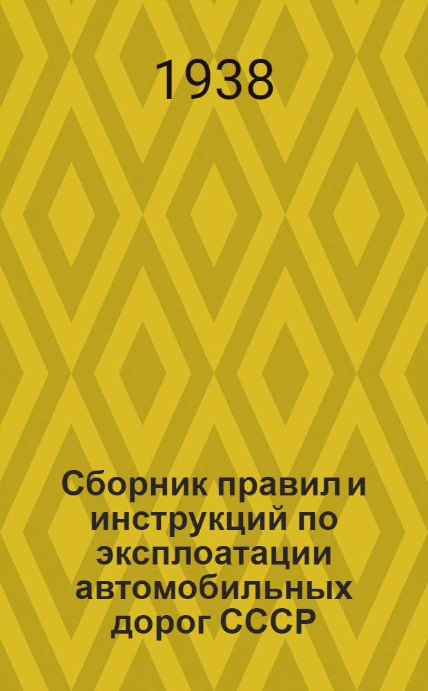 Сборник правил и инструкций по эксплоатации автомобильных дорог СССР : № 1-. № 10 : Технические правила содержания искусственных сооружений на дорогах общесоюзного значения