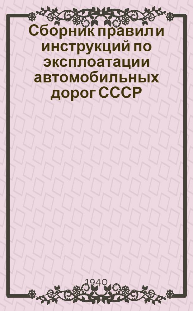 Сборник правил и инструкций по эксплоатации автомобильных дорог СССР : № 1-. Инструкция № 13 : Правила установки дорожных знаков и ограждений мест работ на дорогах общесоюзного значения