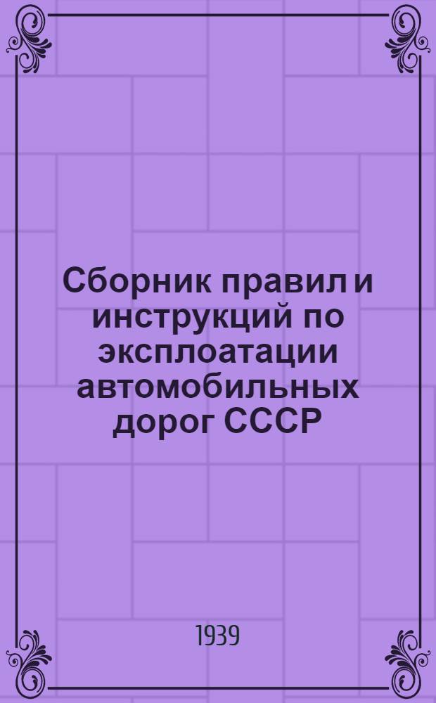Сборник правил и инструкций по эксплоатации автомобильных дорог СССР : № 1-. № 15 : Табель (временный) имущества дорожно-эксплоатационного участка