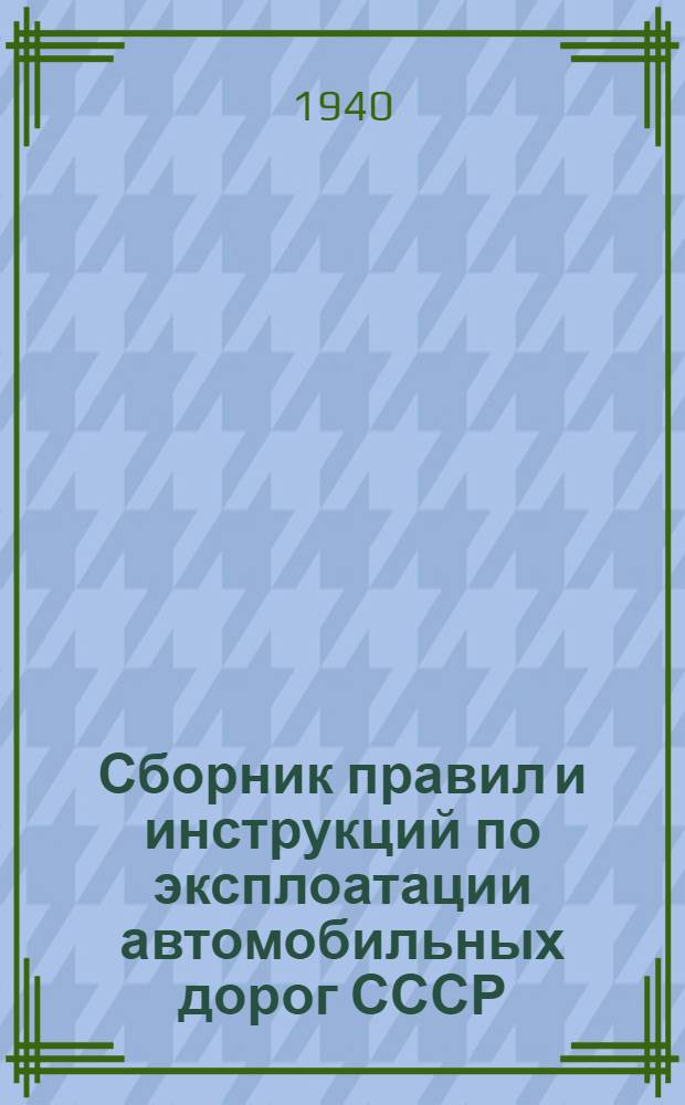 Сборник правил и инструкций по эксплоатации автомобильных дорог СССР : № 1-. Инструкция № 19 : Положение об инвентаризации, техническом учете и паспортизации дорог общесоюзного значения Гушосдора НКВД СССР