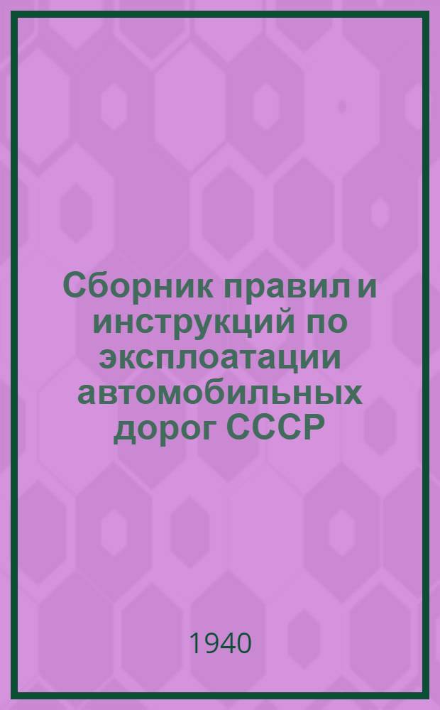 Сборник правил и инструкций по эксплоатации автомобильных дорог СССР : № 1-. № 23 : Технические инструкции по окраске кровель безолифными материалами: 1) битумной эмульсией; 2) разжиженным битумом; 3) цементным раствором