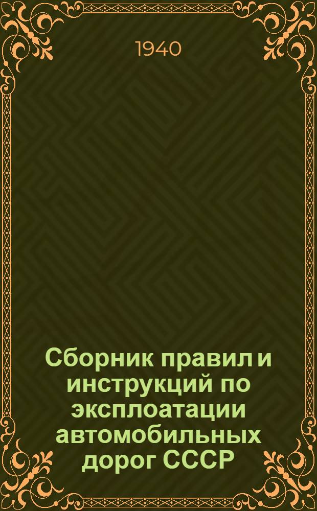 Сборник правил и инструкций по эксплоатации автомобильных дорог СССР : № 1-. № 24 : Инструкция по борьбе с гниением древесины в мостах и прочих открытых инженерных сооружениях на автомобильных дорогах