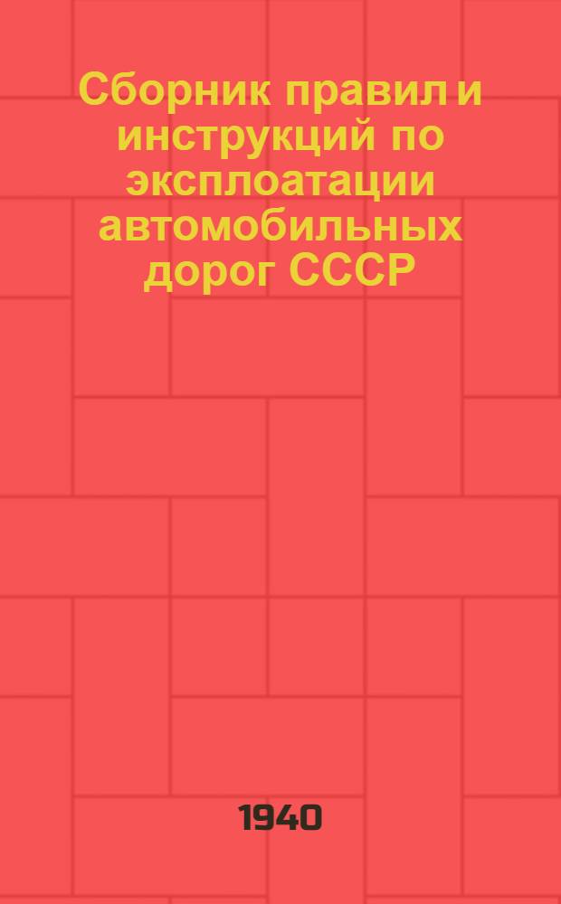 Сборник правил и инструкций по эксплоатации автомобильных дорог СССР : № 1-. № 30 : Положение о временной эксплоатаций дорог и сооружений, находящихся в строительстве
