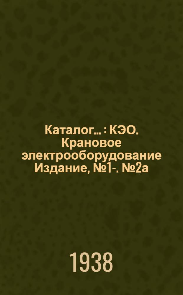 Каталог .. : КЭО. Крановое электрооборудование Издание, № 1-. № 2а : Крановые контроллеры барабанного типа