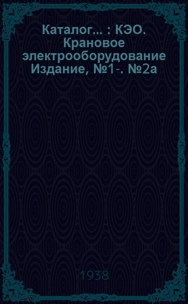 Каталог .. : КЭО. Крановое электрооборудование Издание, № 1-. № 2а : Крановые контроллеры барабанного типа