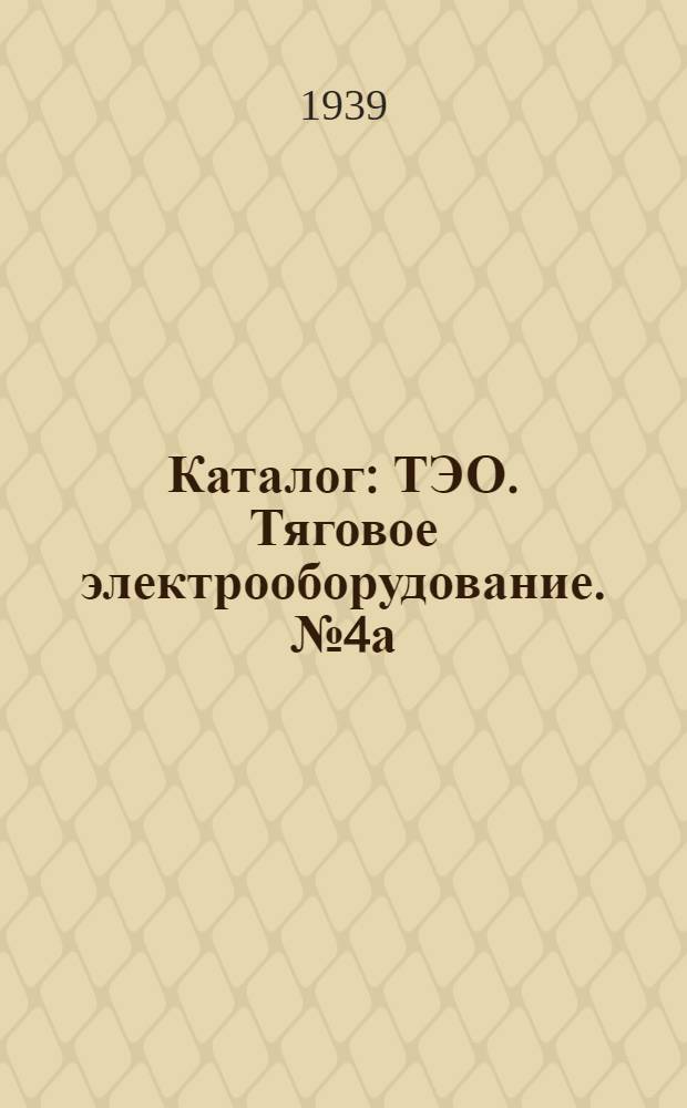 Каталог : ТЭО. Тяговое электрооборудование. № 4а : Токоприемники