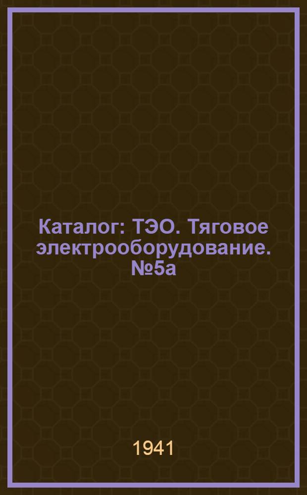 Каталог : ТЭО. Тяговое электрооборудование. № 5а : Электромагнитные линейные контакторы для трамваев, троллейбусов и промышленных электровозов