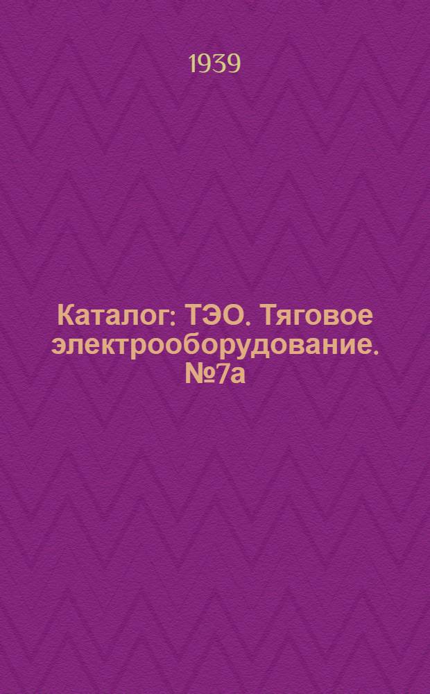 Каталог : ТЭО. Тяговое электрооборудование. № 7а : Тяговые сопротивления