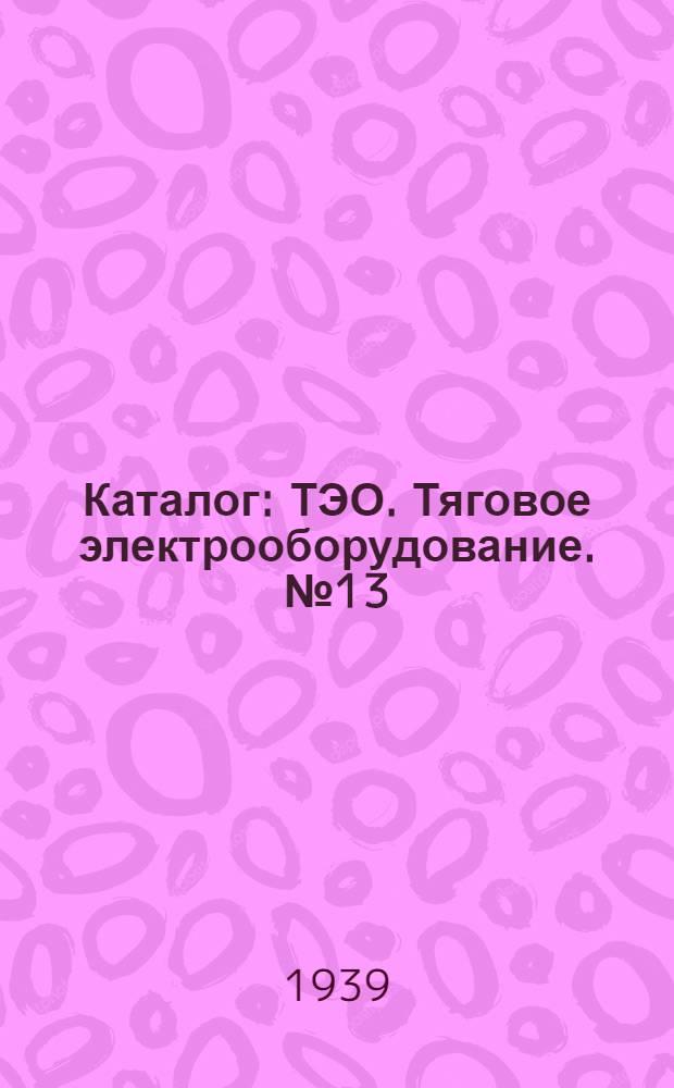 Каталог : ТЭО. Тяговое электрооборудование. № 13 : Пневматические контакторы постоянного тока 1500 и 3000