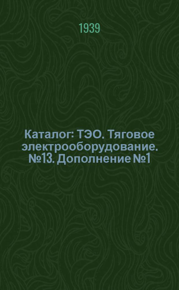 Каталог : ТЭО. Тяговое электрооборудование. № 13. Дополнение № 1 : Линейные пневматические контакторы постоянного тока 1500 и 3000