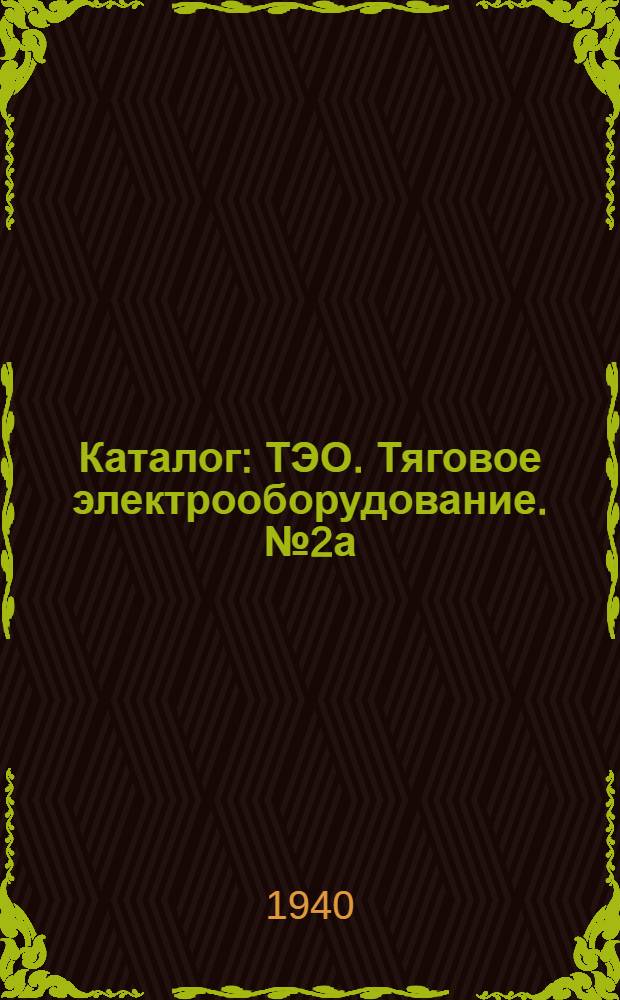 Каталог : ТЭО. Тяговое электрооборудование. № 2а : Контроллеры для трамвайных вагонов и промышленных электровозов