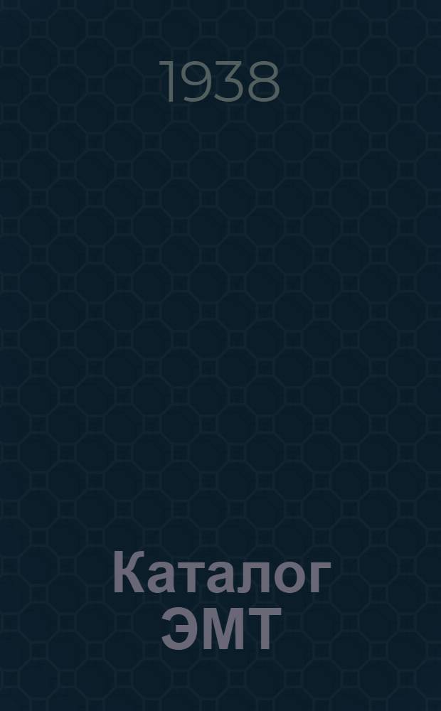 Каталог ЭМТ : № 7-