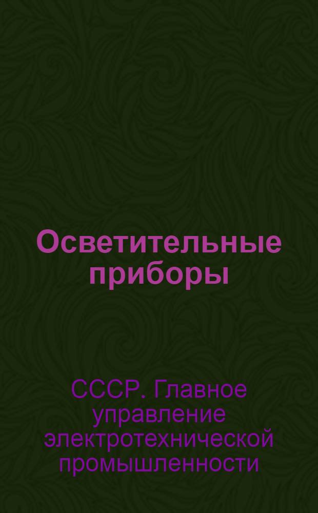 Осветительные приборы : Каталог : № 1-