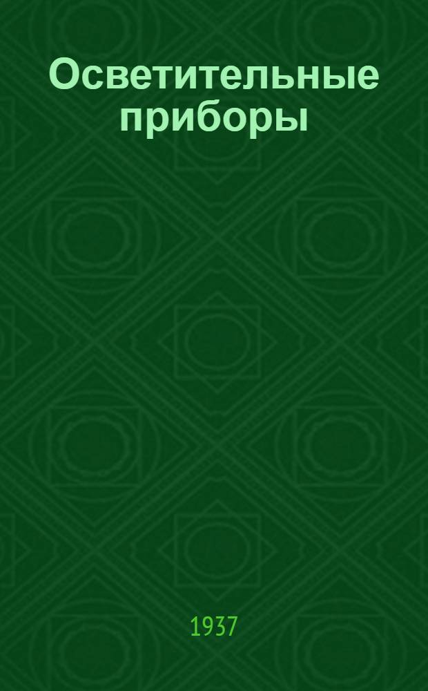 Осветительные приборы : Каталог № 1-. № 1 : Светильники газопыленепроницаемые с блокировкой для химических производств. Июнь 1937 г.