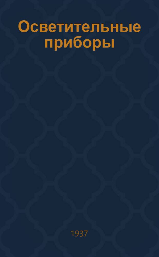 Осветительные приборы : Каталог № 1-. № 2 : Светильник пылеводонепроницаемый