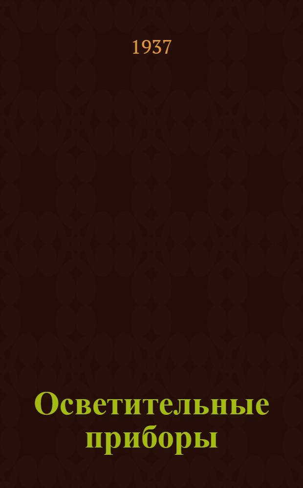 Осветительные приборы : Каталог № 1-. № 4 : Электрические отличительные огни для предупреждения столкновения судов флота