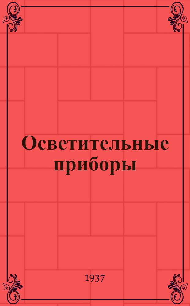 Осветительные приборы : Каталог № 1-. № 4 : Электрические отличительные огни для предупреждения столкновения судов флота