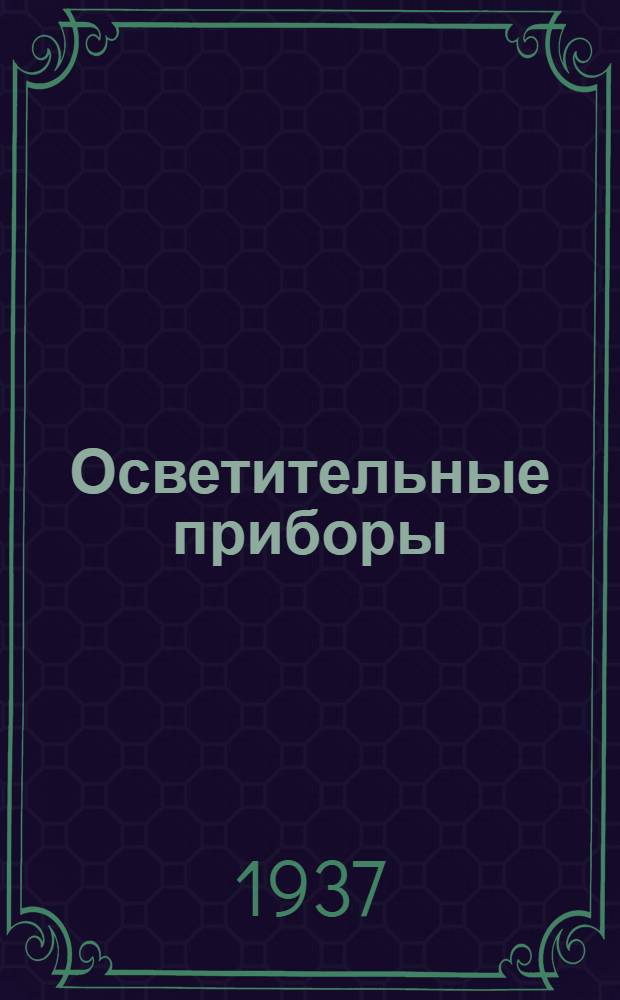 Осветительные приборы : Каталог № 1-. № 6 : Осветительные приборы для судов морского и речного флота