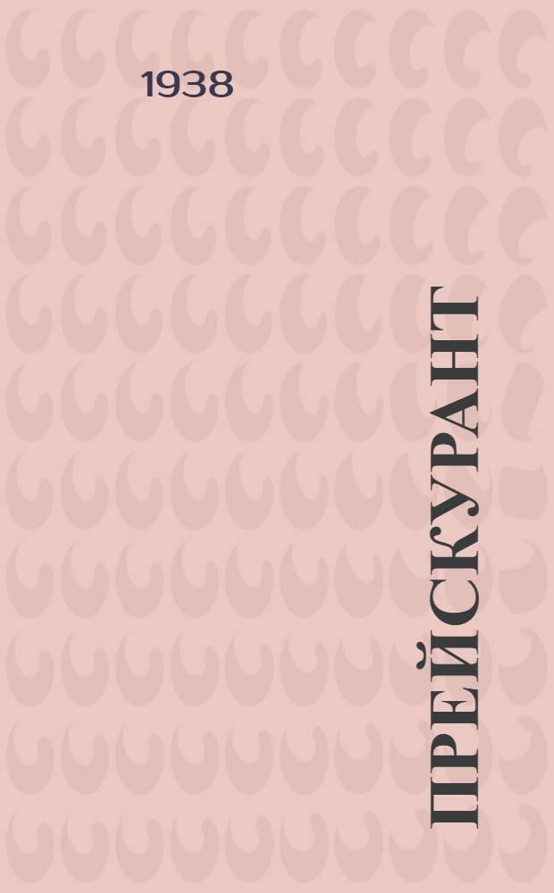 Прейскурант : № 3-. № 5 доп. 1 : Справочное электрооборудование и электропечи