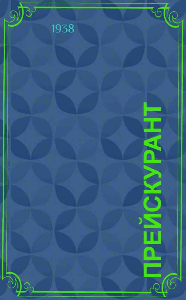 Прейскурант : № 3-. № 16 : Тара