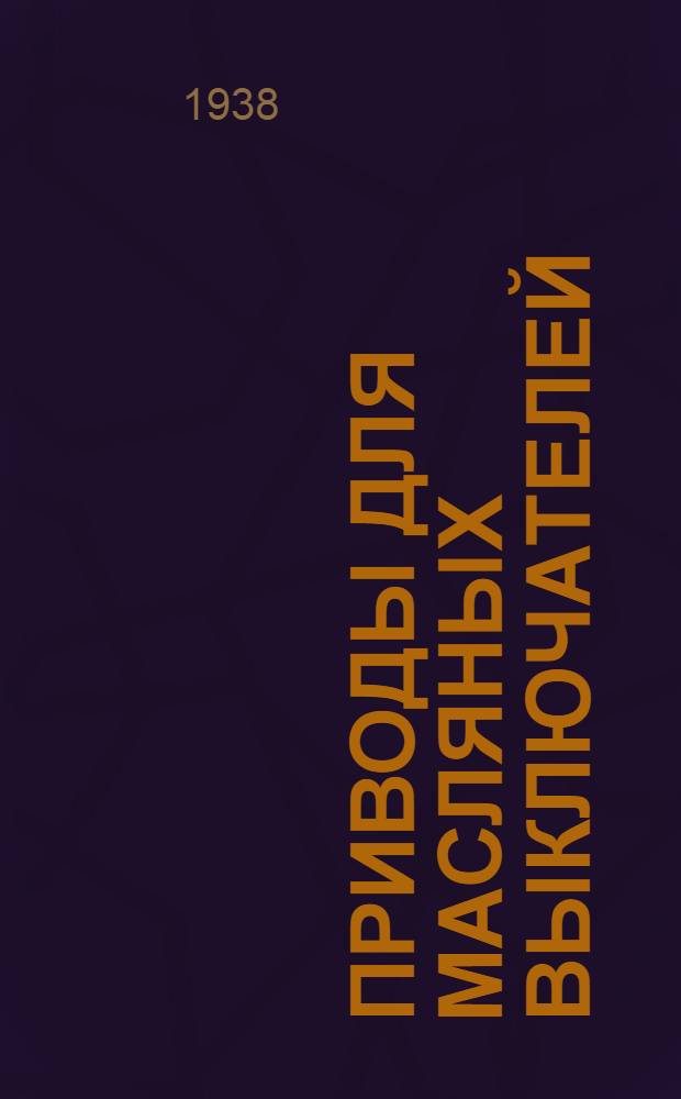Приводы для масляных выключателей : Ч.2. Вып. 1-. Ч. 2. Вып. 1 : Ручные неавтоматические приводы