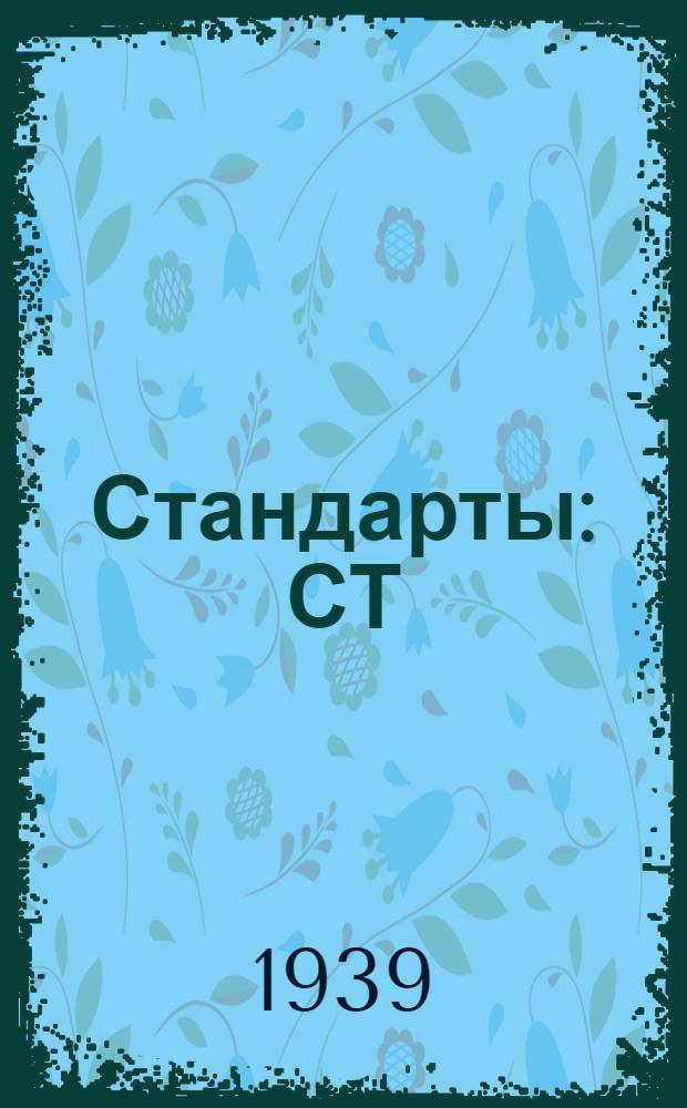 [Стандарты] : СТ/Главэлектропрома Ч. 2 - 1 -. 3 : Конденсаторы статические с масляным заполнением для улучшения коэфициента мощности