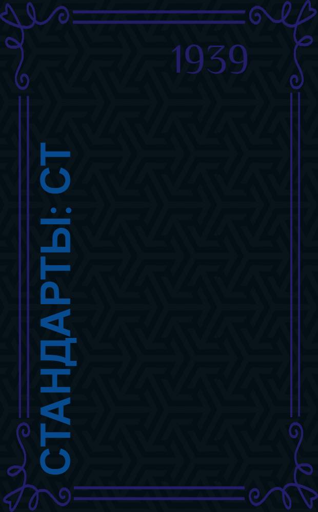 [Стандарты] : СТ/Главэлектропрома Ч. 2 - 1 -. 5 : Миканит прокладочный (нормальный)