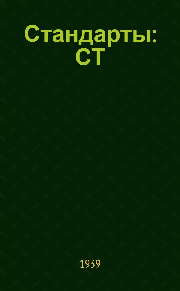 [Стандарты] : СТ/Главэлектропрома Ч. 2 - 1 -. 6 : Сплавы алюминиевые