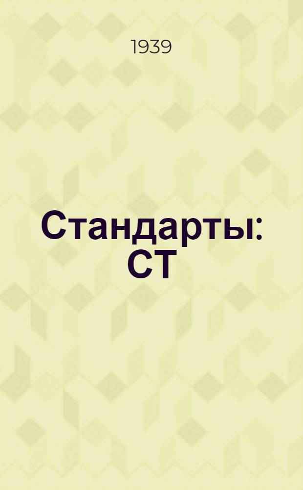 [Стандарты] : СТ/Главэлектропрома Ч. 2 - 1 -. 10 : Электроинструменты высокочастотные
