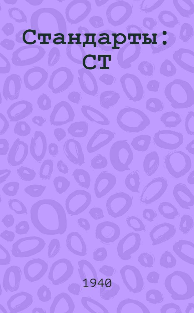 [Стандарты] : СТ/Главэлектропрома Ч. 2 - 1 -. 23 : Лак электроизоляционный асфальто-масляный клеящий