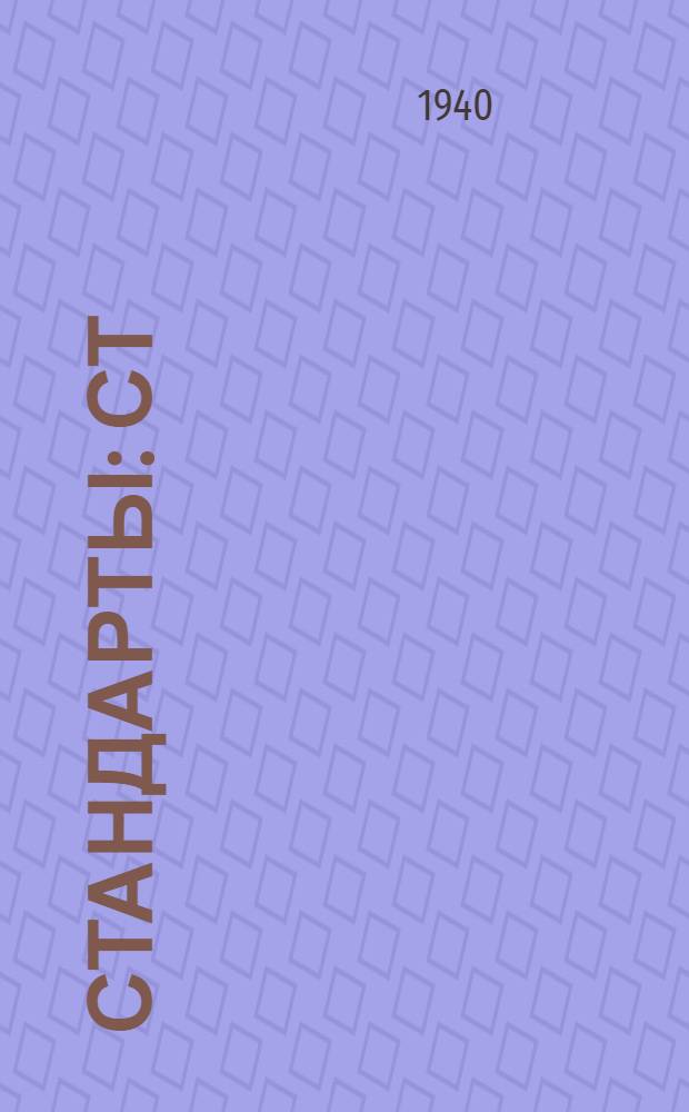 [Стандарты] : СТ/Главэлектропрома Ч. 2 - 1 -. 30 : Коробки для комплектования низковольтных распределительных пунктов