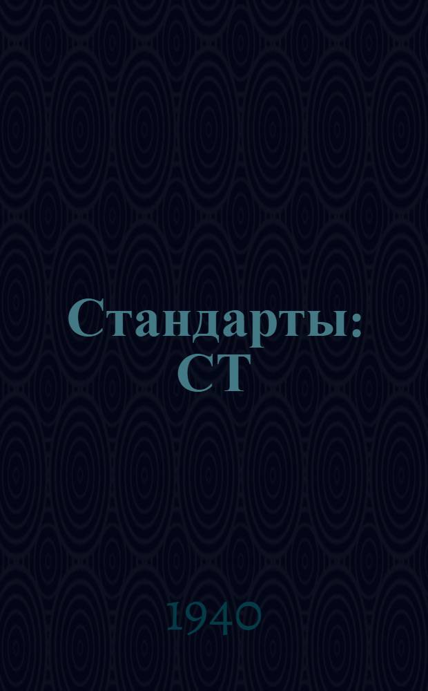 [Стандарты] : СТ/Главэлектропрома Ч. 2 - 1 -. 31 : Фарфор для установочных электроизделий, работающих при напряжении до 500 V