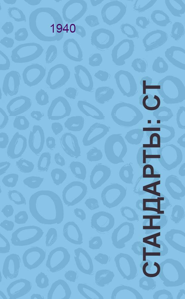 [Стандарты] : СТ/Главэлектропрома Ч. 2 - 1 -. 32 : Печи сопротивления электрические тигельные для плавки алюминия и его сплавов