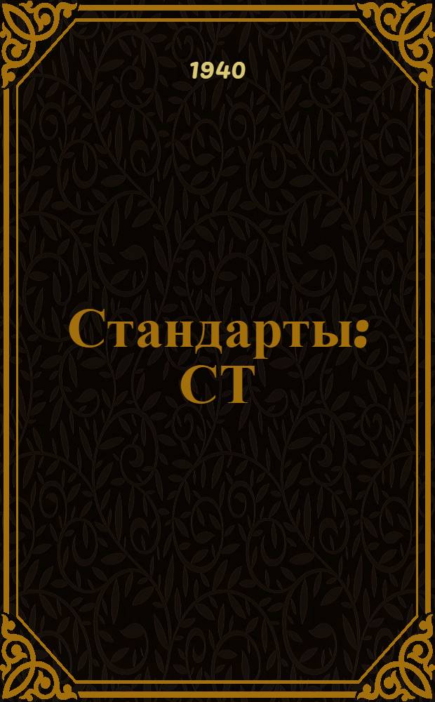 [Стандарты] : СТ/Главэлектропрома Ч. 2 - 1 - : Миканит гибкий