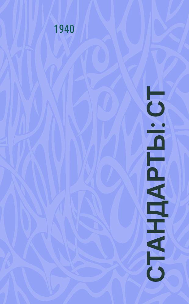 [Стандарты] : СТ/Главэлектропрома Ч. 2 - 1 - : Фарфор высоковольтный для аппаратов и распределительных устройств