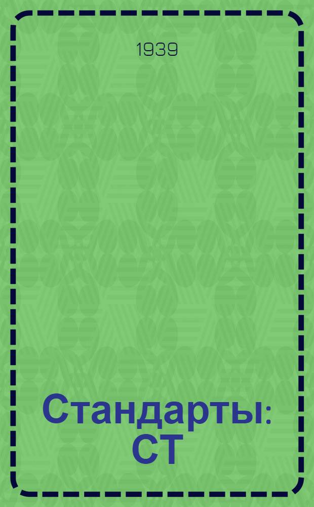 [Стандарты] : СТ/Главэлектропрома Ч. 2 - 1 - : Лакоткань шелковая