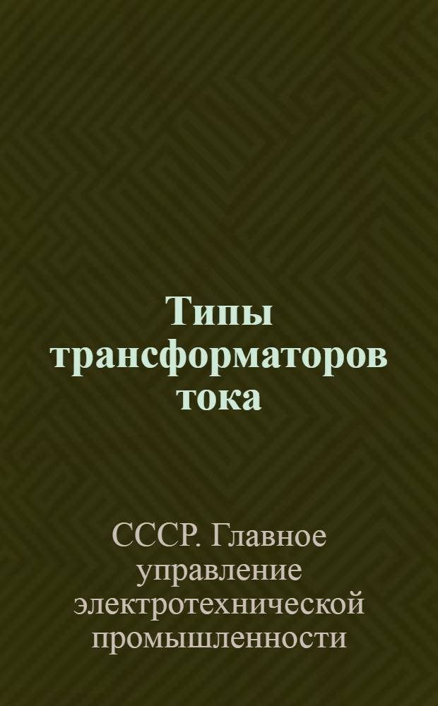 Типы трансформаторов тока : Вып. 14