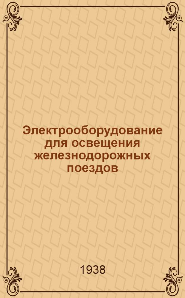 Электрооборудование для освещения железнодорожных поездов : Каталог ЭЖП № 4а-. № 2 : Аппаратура для освещения вагонов