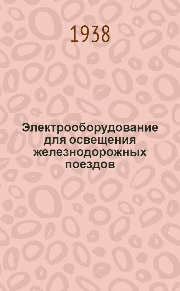 Электрооборудование для освещения железнодорожных поездов : Каталог ЭЖП № 4а-. № 6. доп. 1 : Светильники для освещения кабины машиниста и тендера паровоза