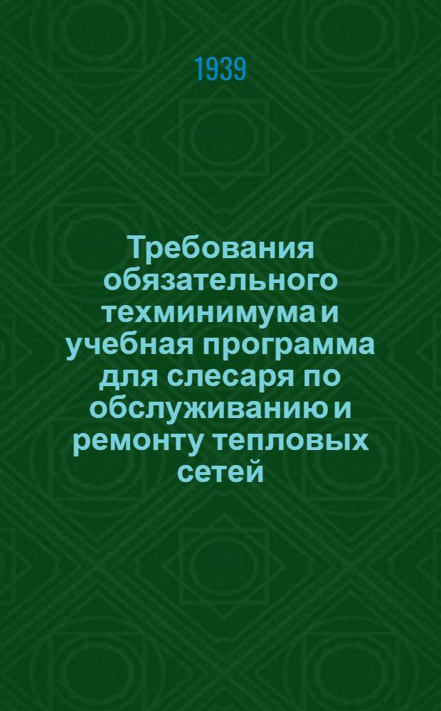 Требования обязательного техминимума и учебная программа для слесаря по обслуживанию и ремонту тепловых сетей