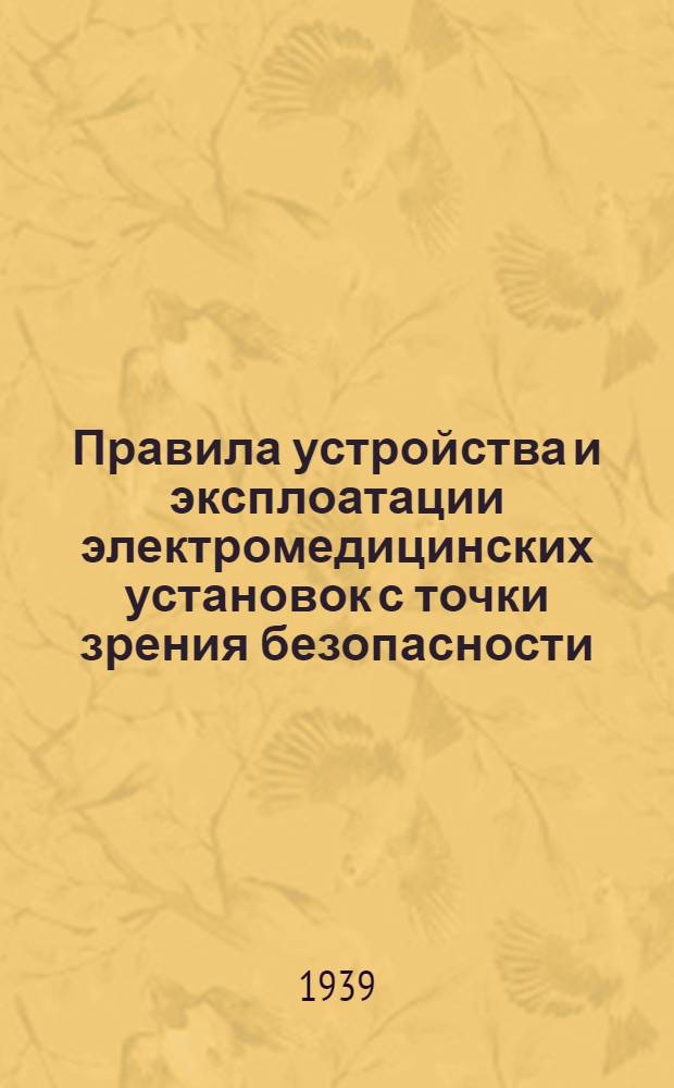 Правила устройства и эксплоатации электромедицинских установок с точки зрения безопасности