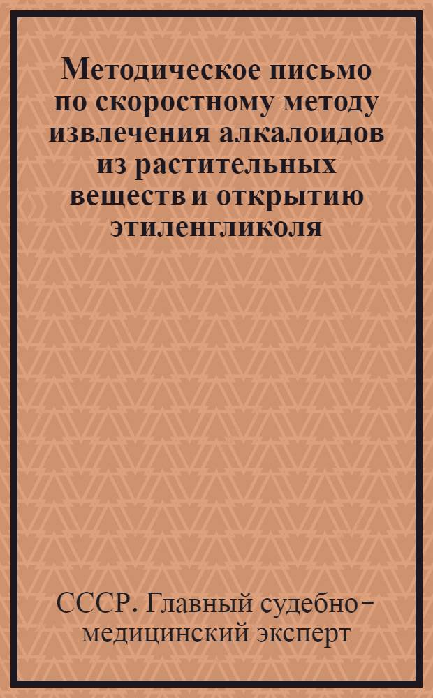 Методическое письмо по скоростному методу извлечения алкалоидов из растительных веществ и открытию этиленгликоля